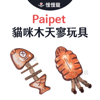 paipet貓咪木天寥玩具 貓咪磨牙潔齒玩具【慢慢寵】
