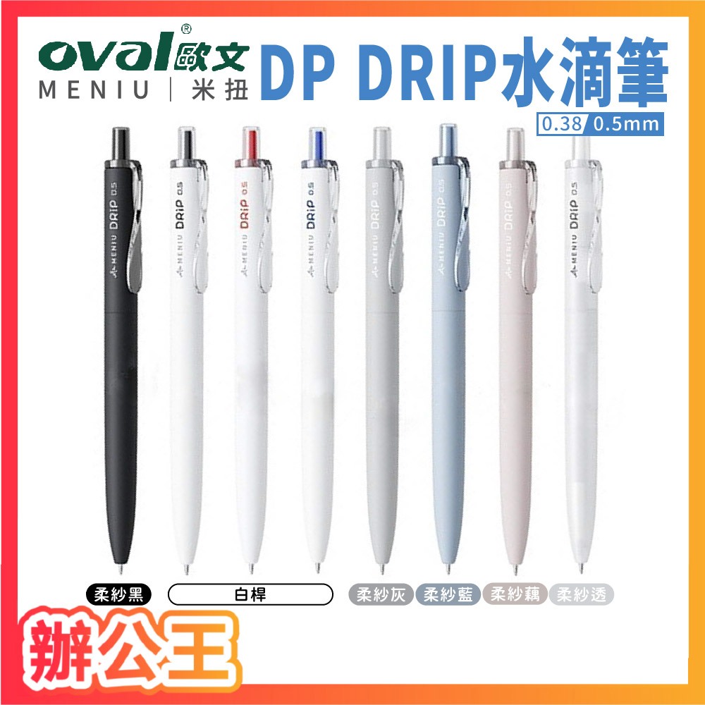 【辦公王】OVAL歐文 MENIU米扭 DP 水滴鋼珠筆 0.5/0.38mm/  MNR專用替芯