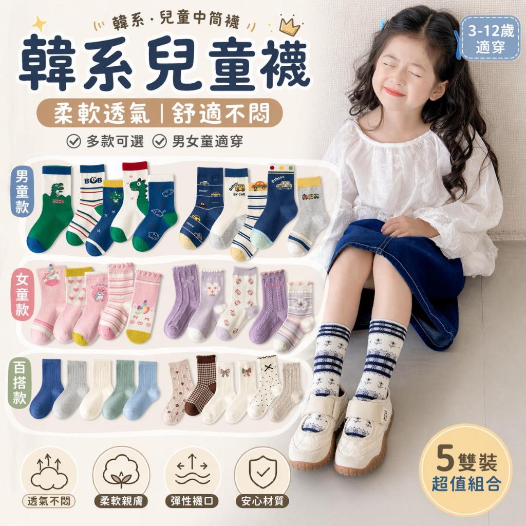【隔日到貨】兒童中筒襪｜精梳棉童襪｜透氣舒適不悶｜男女童襪｜襪子｜多款任選5雙組｜韓系可愛卡通襪