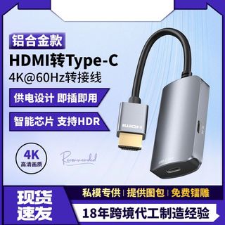 HDMI轉Type-C母口轉接器線用於將4K@60Hz高畫質HDMI 連接到 USB-C 設備以播放 4K HDR視訊