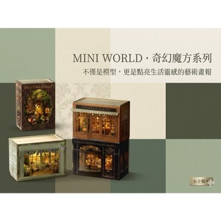 【小全積木】奇幻魔方系列 DIY模型屋 迷你世界 復古咖啡廳 魔法學校 森林小屋 莫莉花園 交換禮物 拼裝屋 居家擺飾