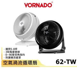 【VORNADO沃拿多】 5-7坪用 空氣渦流循環扇 62-TW 黑色/白色 官方原廠保固