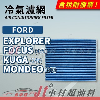 Jt車材 - 三重保護冷氣濾網 FORD EXPLORER FOCUS KUGA MONDEO