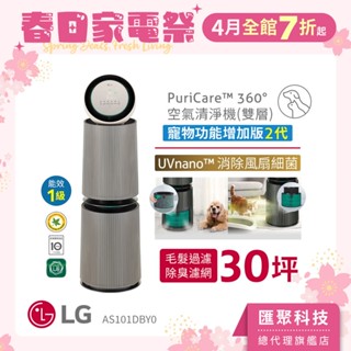 【預購】LG PuriCare™ 360°空氣清淨機 - 寵物功能增加版二代/建議適用30坪(雙層) AS101DBY0
