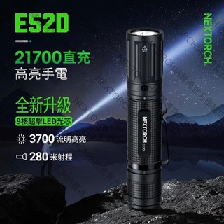 NEXTORCH 納麗德 E52D 高亮直充EDC小手直電筒-3700流明