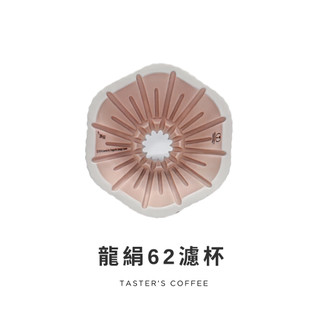 TASTER`S 龍絹62濾杯