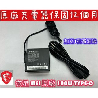 【全新 MSI 微星 原廠充電器 ADP-100SB 100W PD USB-C Type-C】P15 A12 P14