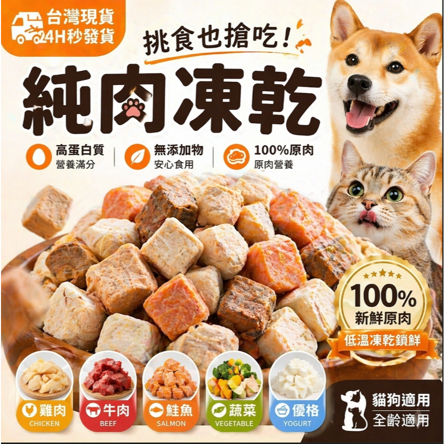 露肚皮 台灣現貨秒發貨 寵物食品 寵物凍乾 雞肉凍乾 雞胸肉凍乾  貓咪凍乾 蔬菜凍乾 優格凍乾 牛肉凍乾 寵物零食