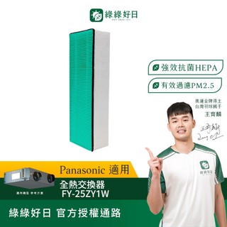 綠綠好日 適用 Panasonic 國際牌 FY-25ZY1W HEPA抗菌濾網 濾芯 全熱交換器