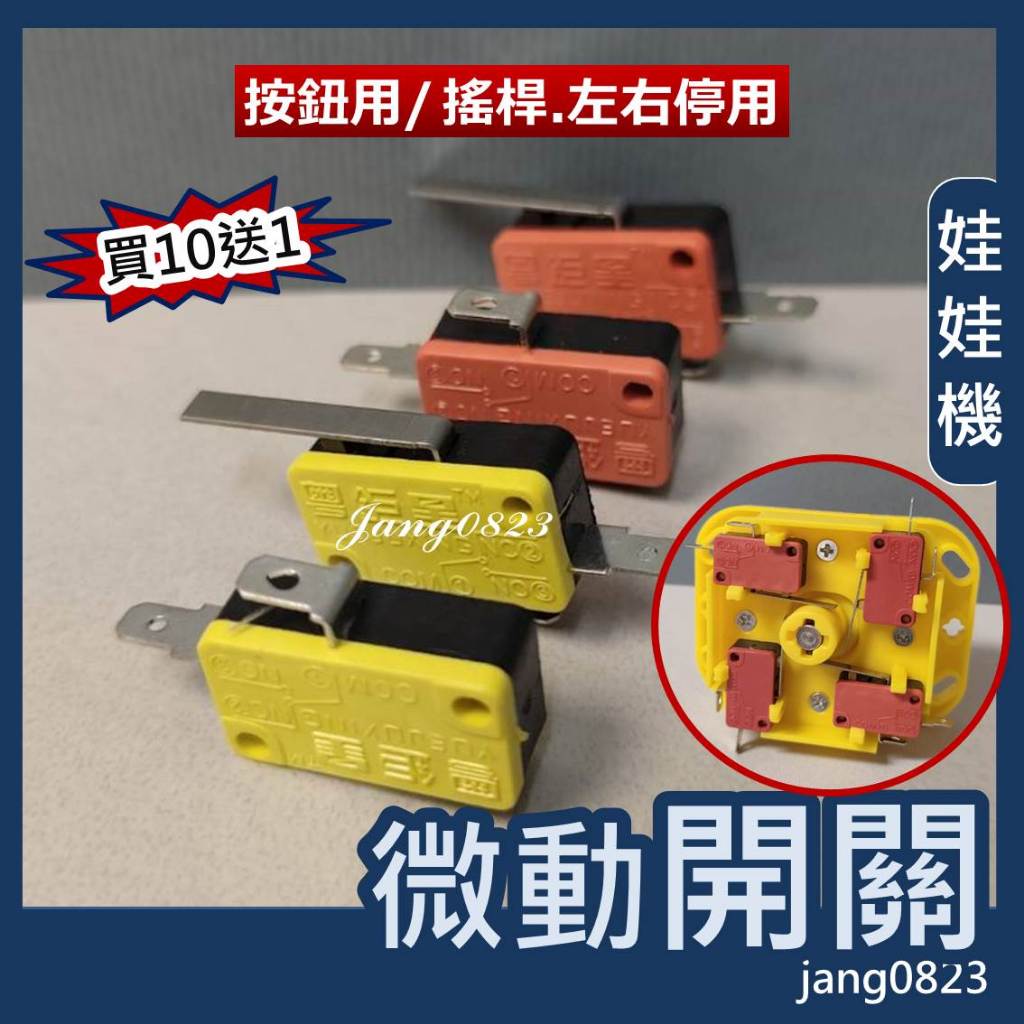 娃娃機專用 搖桿微動開關 / 左右停微動開關 / 取物鍵按鈕 微動開關 10送1