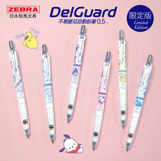 【久大文具】ZEBRA DelGuard 三麗鷗0.5不易斷芯自動鉛筆(聯名限量款) P-MA85-SW @0147