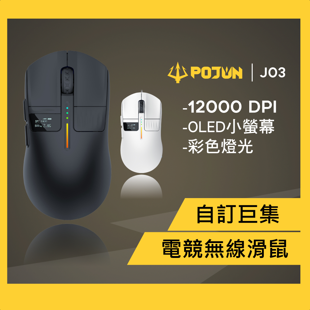 【POJUN J03】電競滑鼠 無線滑鼠 無線電競滑鼠 RGB滑鼠 鼠標 遊戲滑鼠 有線滑鼠 巨集滑鼠 人體工學滑鼠