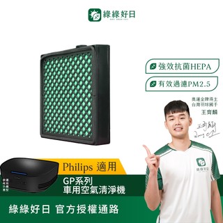 適用Philips飛利浦 車用空氣清淨機 GP系列 HEPA抗菌濾芯 綠綠好日