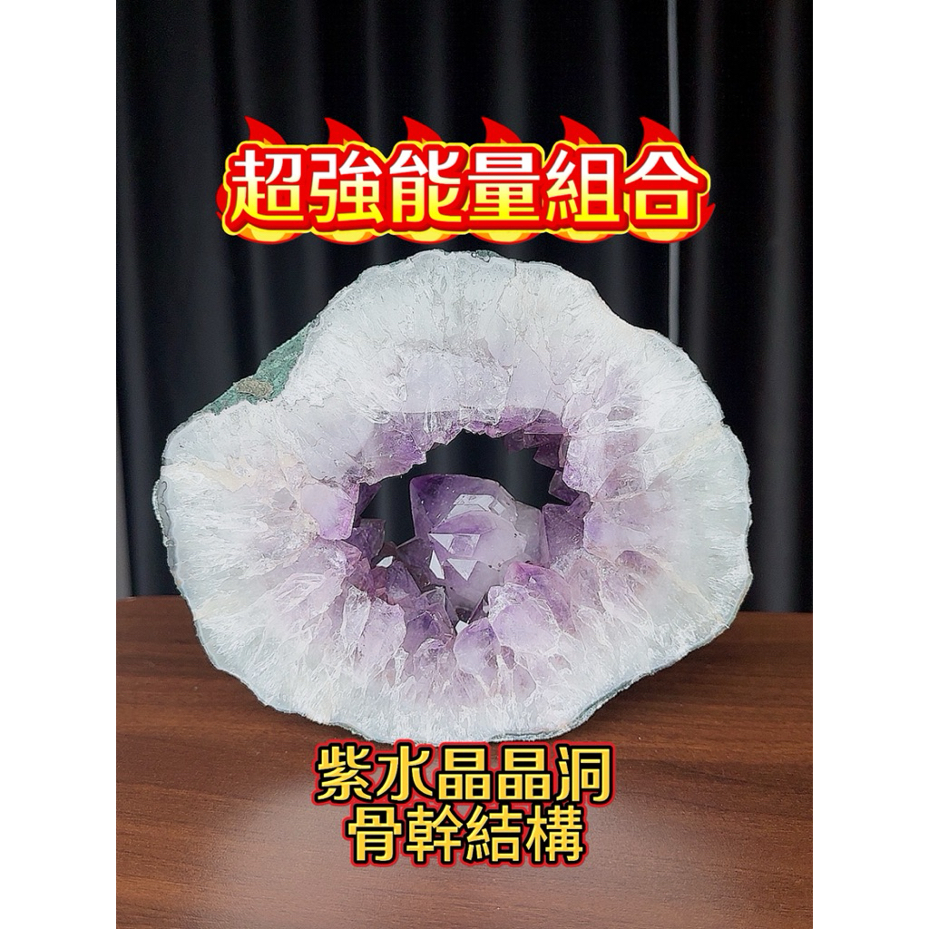 🔥超強能量 紫水晶洞+骨幹水晶 強化內核能量 紫晶 紫水晶骨幹 原礦 紫水晶 療癒 瑜伽 風水