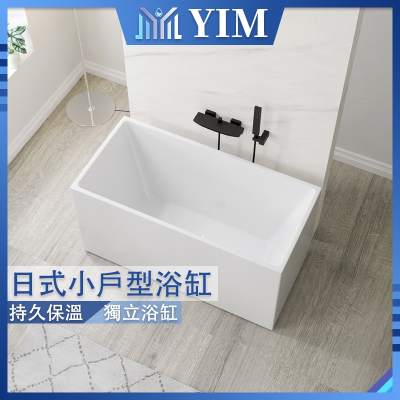 👑日本伊沐（YIM）👑 小戶型浴缸 寬58公分浴缸 寬60公分以內浴缸 壓克力浴缸 小浴缸 獨立浴缸 坐式浴缸 小型浴缸