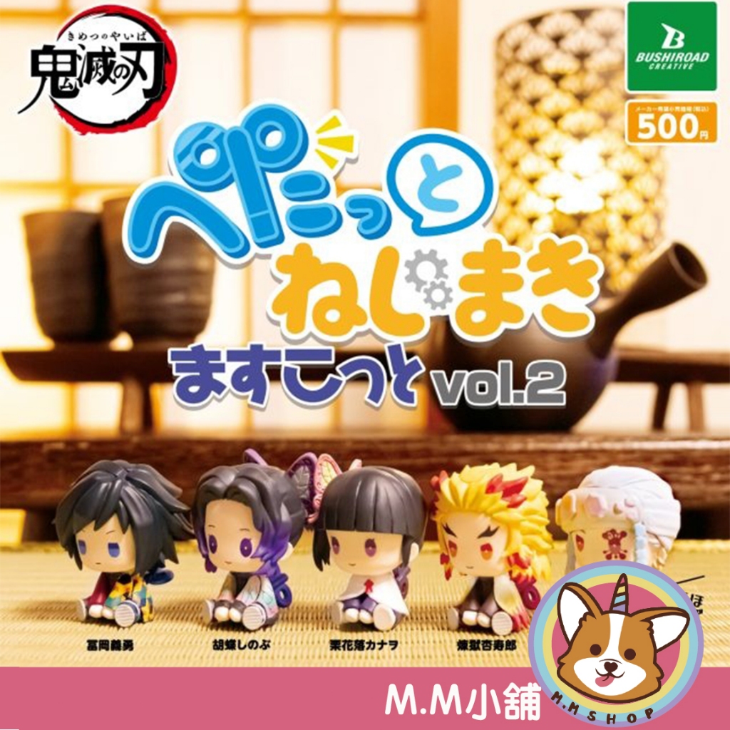 【M.M小舖】『現貨』 BUSHIROAD 轉蛋 扭蛋 鬼滅之刃發條玩偶公仔P2 2 鬼滅之刃 發條 全5款