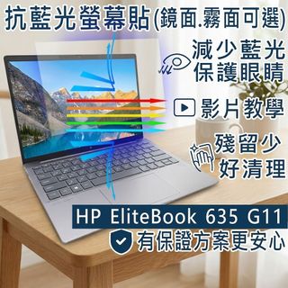【Ezstick】HP EliteBook 635 G11 防藍光螢幕貼｜鏡面/霧面可選｜筆電螢幕保護貼