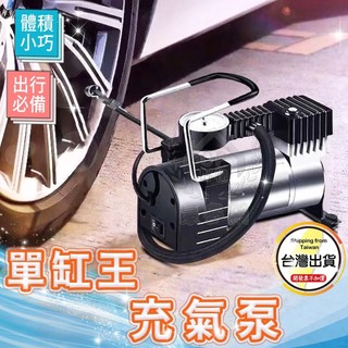 【單缸王充氣泵】 轉子款 汽車用12V輪胎打氣泵 車載單氣缸電動充氣機 打氣機☆豪麥網☆