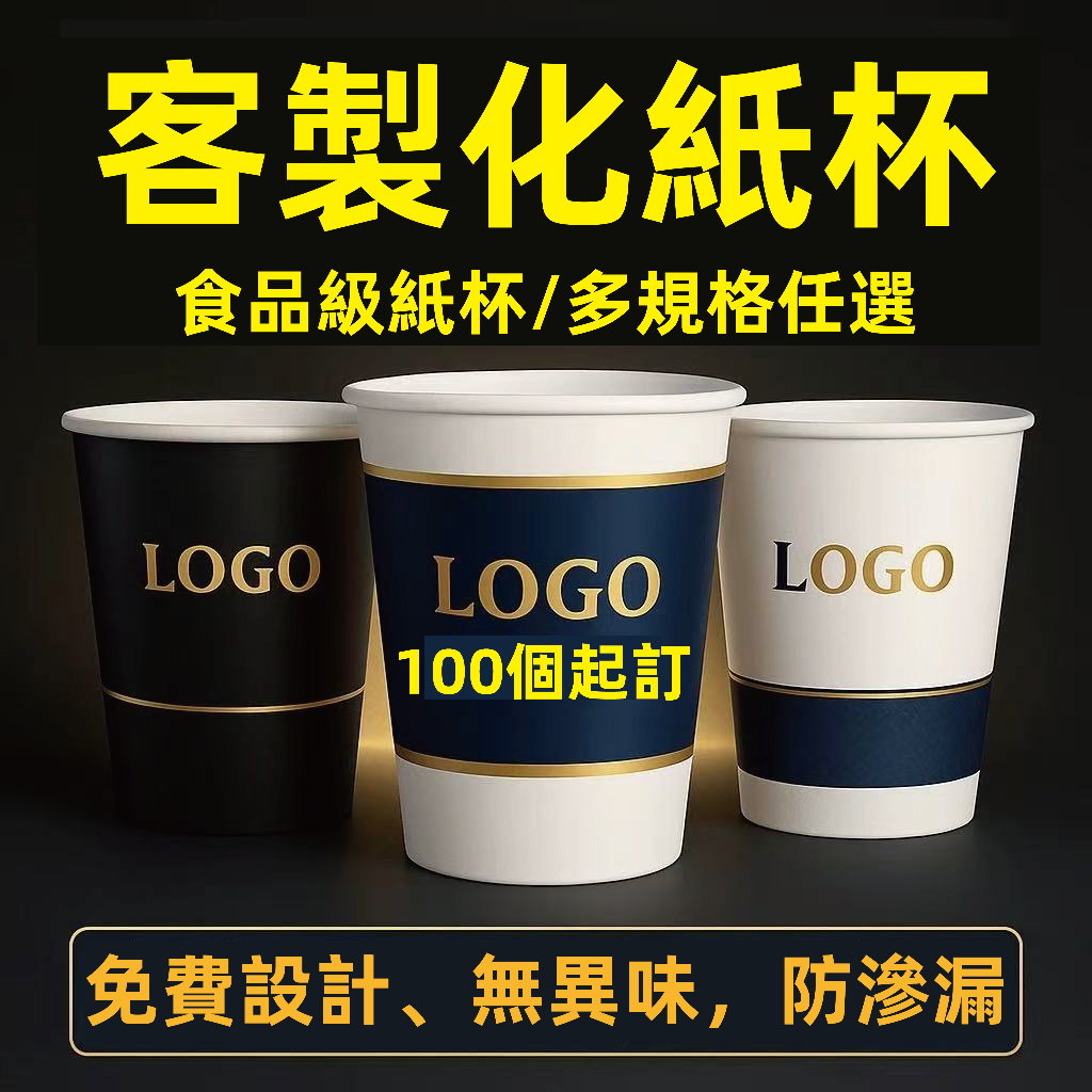 客製化一次性紙杯 客製化廣告訂製紙杯 家用商用 紙杯 訂製印logo 免洗杯 加厚紙杯 試飲杯 咖啡杯 熱飲杯 環保紙杯