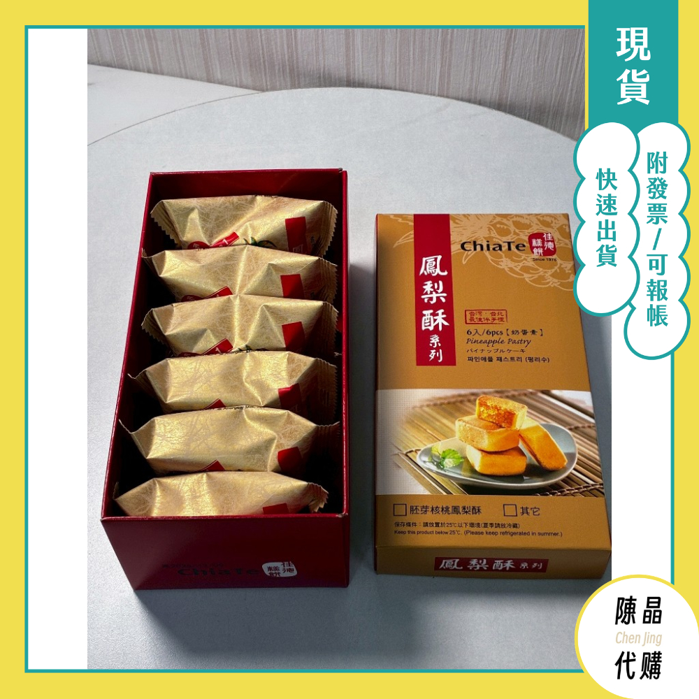 【陳晶代購】佳德糕餅 鳳梨酥 6入/12入/20入 佳德鳳梨酥 每天採購 現貨當天寄出 附發票