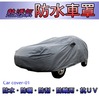 熱透氣防水車罩 汽車罩 車衣 ALTIS YARIS VIOS CAMRY SENTRA TIIDA Livina