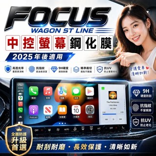 福特 Focus wagon ST Line X St wagon中控螢幕保護貼 13.2吋螢幕玻璃貼 MK4.5鋼化膜