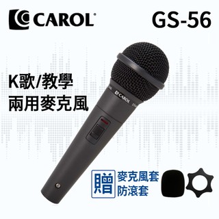 CAROL 佳樂 GS-56 有線麥克風 黑色款 教學演講 娛樂歌唱 K歌 會議 舞台主持多用 贈麥克風套 防滾套