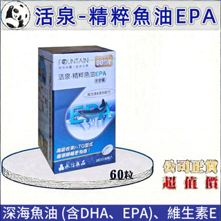 【升級版】永信活泉-精粹魚油EPA軟膠囊｜60粒／盒裝｜深海魚油 (含DHA、EPA)、維生素E｜全新效期