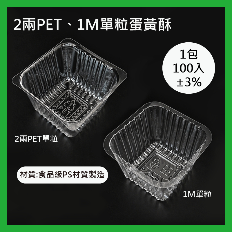【2兩PET、1M單粒月餅內襯，1包100pcs】蛋黃酥.芋頭酥.鳳梨酥內襯.各式食品內襯.每包100入.中秋禮盒包裝