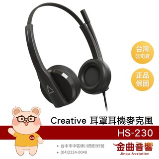 Creative HS-230 隨插即用 線控音量 附USB轉接 工作 辦公 耳罩耳機麥克風 | 金曲音響