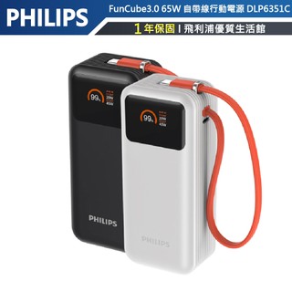 官方專售 65W極速充筆電【PHILIPS飛利浦】FunCube 65W PD自帶線充行動電源 DLP6351C 黑白