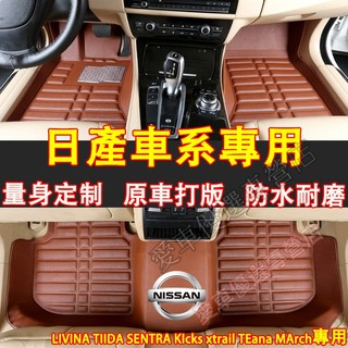 日產 腳踏墊 全新防水腳墊 耐磨皮革腳墊 LIVINA TIIDA SENTRA KIcks X-trail適用