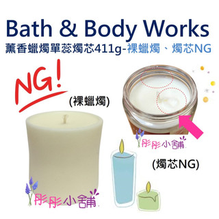 Bath & Body Works Candle 薰香蠟燭 單蕊燭芯-大豆蠟 無外玻璃-裸蠟燭系列 198g【彤彤小舖】