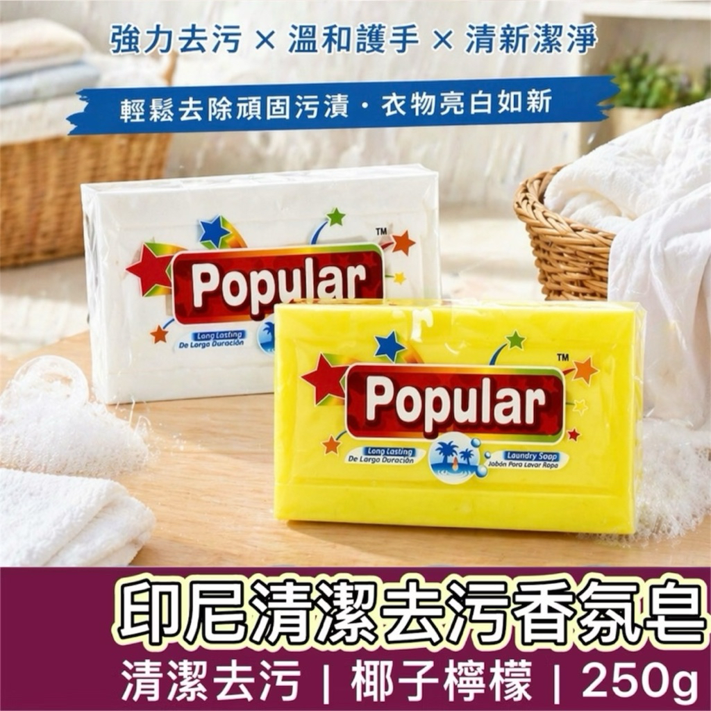 【購狂生活】印尼去污洗衣皂 去污洗衣皂 椰子皂 檸檬皂 肥皂 去污皂 清潔皂