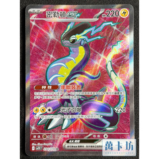 萬卡坊 / 寶可夢 PTCG 中文版 SV1V 094 密勒頓ex SR