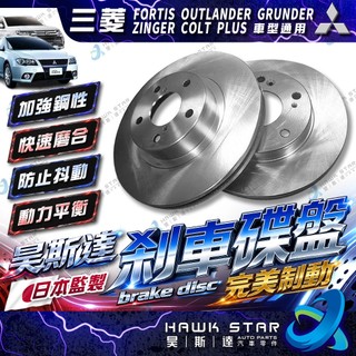 三菱 FORTIS OUTLANDER GRUNDER ZINGER COLT PLUS 剎車盤 剎車碟盤 單片 煞車盤