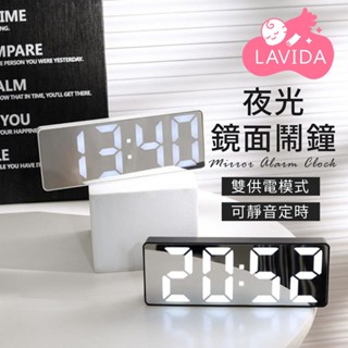 【LAVIDA嚴選】夜光鏡面鬧鐘 電子鐘 夜光鏡面 鬧鐘 宿舍電子鐘 LED 電子鐘 數字 時鐘 桌面時鐘 居家裝飾