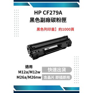 HP CF279A 黑色副廠碳粉匣 適用 LaserJet Pro M12a/M12w/M26a/M26nw