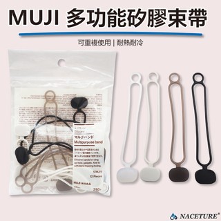 日本直送 MUJI 無印良品 多功能矽膠束帶 | 萬用收納帶 電線收納 耐高溫可水煮