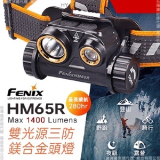FENIX HM65R雙光源三防鎂合金頭燈 FE HM65R 綠野山房