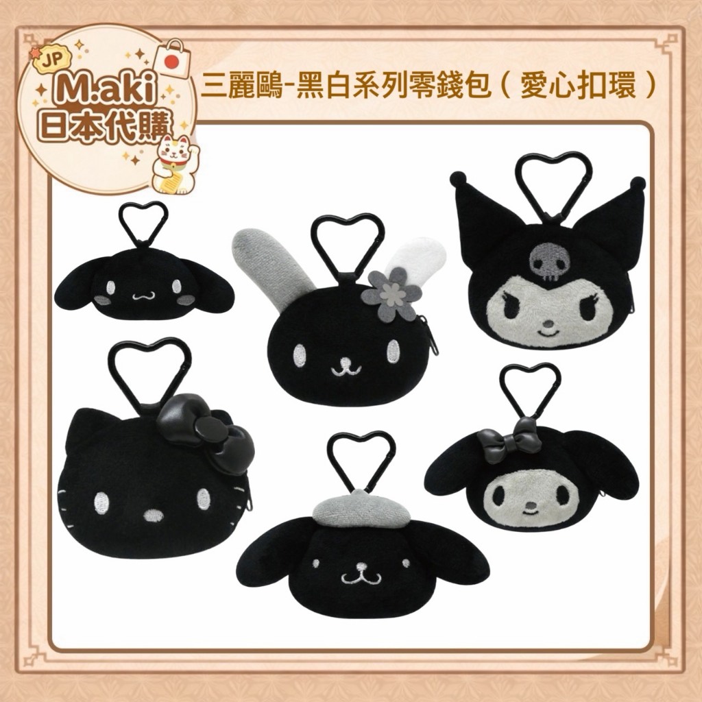 ｜M.aki日本代購｜現貨 三麗鷗-黑白系列大頭零錢包（愛心扣環）日本正版 kitty 大耳狗 布丁狗 花小兔