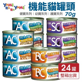 YAMI YAMI 亞米亞米 機能貓罐 70g【24罐組】 AC健寶 BC幼寶 SC 護寶 機能罐 貓罐頭『WANG』