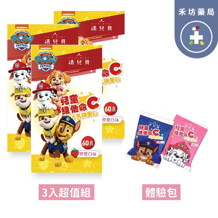 法兒貝 汪汪隊立大功 兒童維他命C +乳鐵蛋白 超值3入組 隨身體驗包 咀嚼錠 無色素 維他命