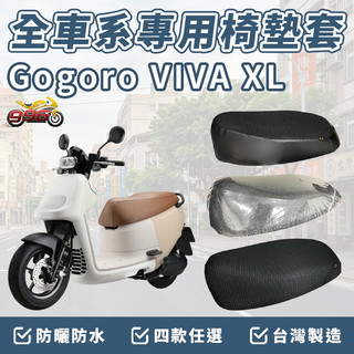 gogoro viva xl 坐墊套 gogoro 椅墊套 機車椅套 機車椅墊套 座墊 機車坐墊套 坐墊加厚 車罩 防曬
