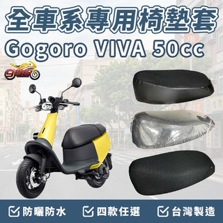 gogoro viva 50 坐墊套 椅墊套 機車椅套 機車椅墊套 機車坐墊套 坐墊加厚 車罩 防曬套 防水椅套 座墊套