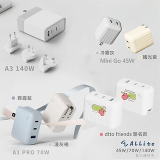 Allite 70W GaN氮化鎵 快充 充電頭 可折疊 雙Type-C 140W 萬國轉接頭 雙孔充電器 筆電 平板