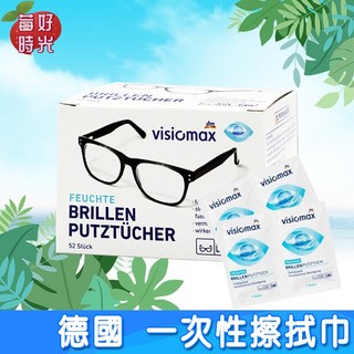 德國原裝 Dm Visiomax 52入 專用鏡片擦拭布 獨立包裝可用眼鏡鏡頭平板液晶螢幕手機螢幕