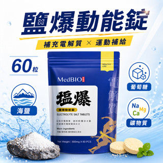 美百優 鹽錠 電解質錠 戶外運動補給推薦 美百優鹽爆動能錠 60粒 海鹽配方 電子發票