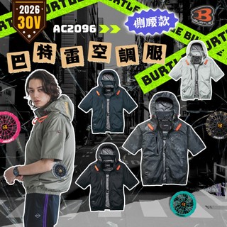 BURTLE 巴特雷 AC2096K 2026 新款 空調服 30V 短袖 風扇衣 熱危害 BSMI認證