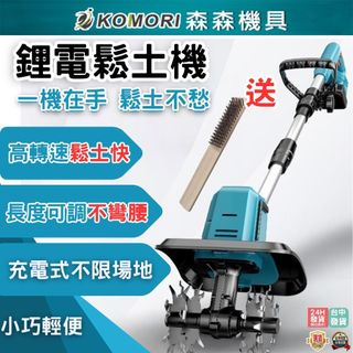 【森森機具】現貨 微耕機 鬆土機 電動鬆土機 鋰電鬆土機 翻土機 小型家用鬆土機 手持耕地機 農用小型電動鋤 18V通用
